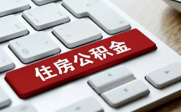 昆山网上帮忙提取公积金是真的吗（网上找人提取房屋公积金会被骗吗）